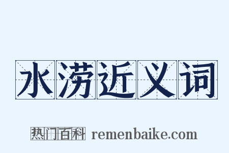 水涝近义词是什么意思的图片